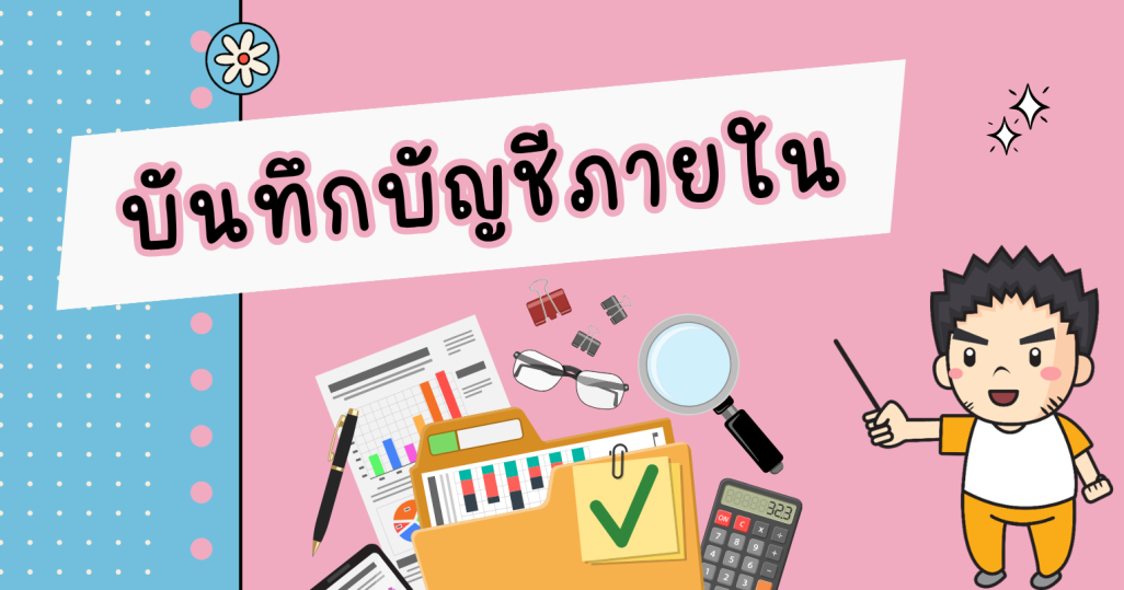 สอนบันทึกบัญชีภายใน